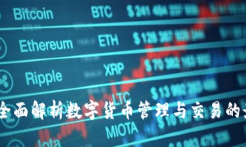 TP钱包：全面解析数字货币管理与交易的最佳选择