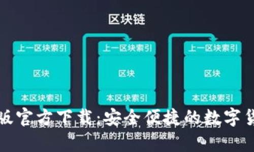 TP钱包安卓版官方下载：安全便捷的数字货币管理工具