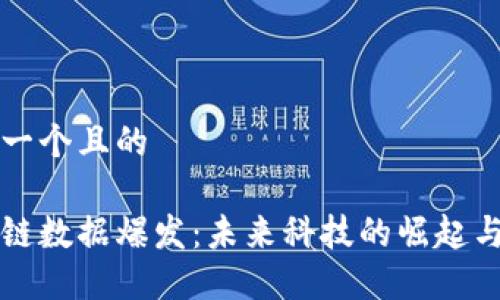 思考一个且的

区块链数据爆发：未来科技的崛起与挑战