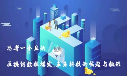 思考一个且的

区块链数据爆发：未来科技的崛起与挑战