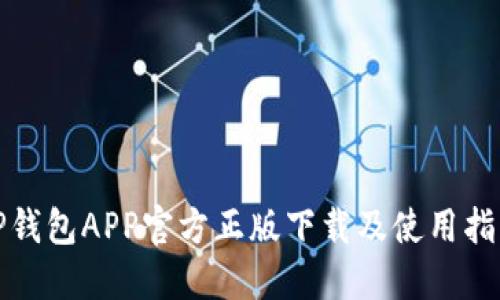 TP钱包APP官方正版下载及使用指南