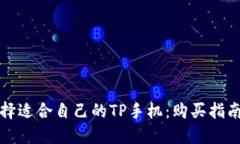 如何选择适合自己的TP手机