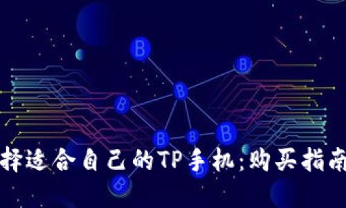 如何选择适合自己的TP手机:购买指南与推荐