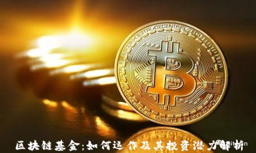 
区块链基金：如何运作及其投资潜力解析