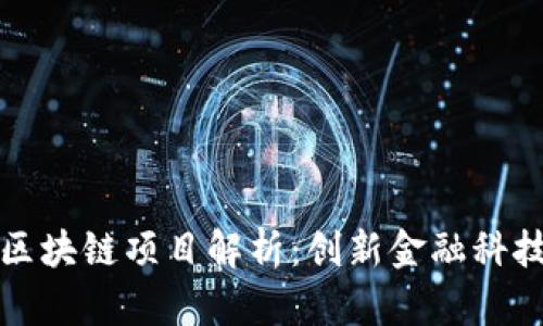 中信银行的区块链项目解析：创新金融科技的探索之路