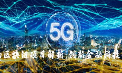 中信银行的区块链项目解析：创新金融科技的探索之路