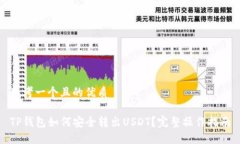 思考一个且的优质TP钱包如