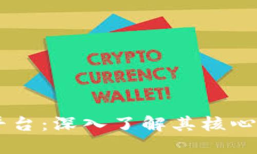 PF区块链平台：深入了解其核心功能与应用