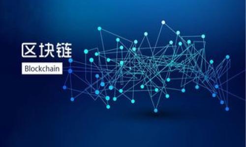 区块链扩张平台是什么意思

区块链扩张平台（Blockchain expansion platform）指的是能够支持并促进区块链技术及其应用在各个行业和领域中快速扩展和普及的一种技术框架或服务平台。它通过提供必要的基础设施、工具和资源，使得开发者和企业可以更方便地创建、部署和管理基于区块链的应用程序。区块链扩张平台通常具有以下几个关键特征：

1. **可扩展性**：这些平台设计的初衷是能够支持大量用户和交易的同时，保持系统性能的稳定。这涉及到技术上的突破，比如采用新型共识机制、分层架构及链下解决方案等。

2. **多功能性**：一个有效的区块链扩张平台不仅仅限于简单的交易和数据存储，它通常还支持智能合约、去中心化应用（DApp）、以及其他的功能模块，以满足不同企业和开发者的需求。

3. **易用性**：为了推动区块链的普及，这些平台一般提供丰富的开发者工具、文档和支持，降低技术门槛，使得即便是不太熟悉区块链技术的人士也能快速上手。

4. **安全性**：安全性是区块链技术的核心特征之一，这些平台通常实现了一系列的安全保障措施，来保护用户资产和数据的安全。

5. **社区支持**：一个成功的区块链扩张平台往往具有活跃的社区支持，这样开发者不仅可以获取到丰富的资源，还可以通过社区的反馈不断应用。

优质

什么是区块链扩张平台？它如何推动区块链技术的发展