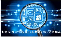 如何使用TP钱包将HT兑换为