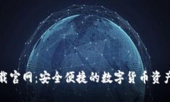 TP钱包下载官网：安全便捷