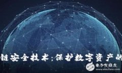 区块链安全技术：保护数