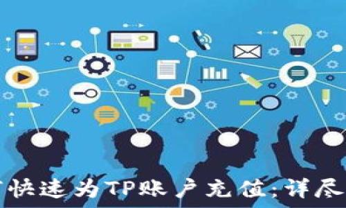  
如何快速为TP账户充值：详尽指南