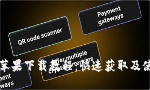 TP钱包苹果下载教程：快速获取及使用指南