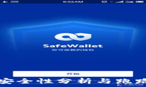  
TP钱包的安全性分析与跑路风险评估