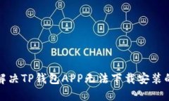 如何解决TP钱包APP无法下载