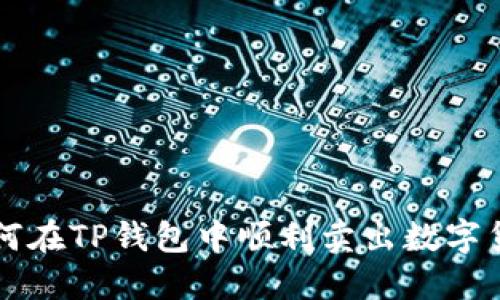 如何在TP钱包中顺利卖出数字货币