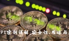 区块链API密钥详解：安全