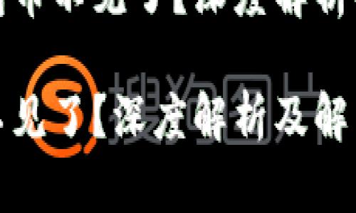 专题tp钱包币不见了？深度解析及解决方案

tp钱包币不见了？深度解析及解决方案