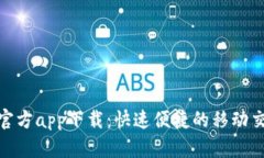 TP平台官方app下载：快速便