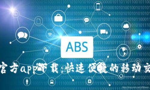 TP平台官方app下载：快速便捷的移动交易体验