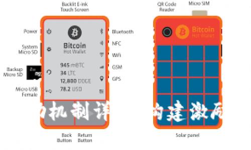 区块链发展奖励机制详解：构建激励与信任的未来