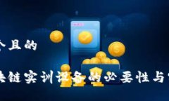 思考一个且的理解区块链