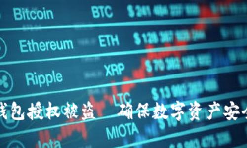 如何防止TP钱包授权被盗｜确保数字资产安全的有效策略