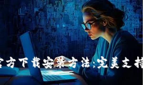 TP钱包官方下载安装方法：完美支持iOS设备