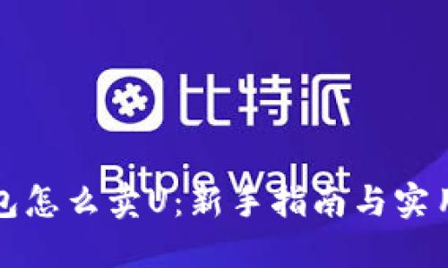 TP钱包怎么卖U：新手指南与实用技巧