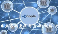 区块链技术大赛的意义与