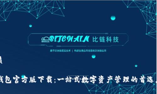 优质

TP钱包官方版下载：一站式数字资产管理的首选应用