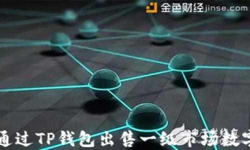 
如何通过TP钱包出售一级市场数字货币