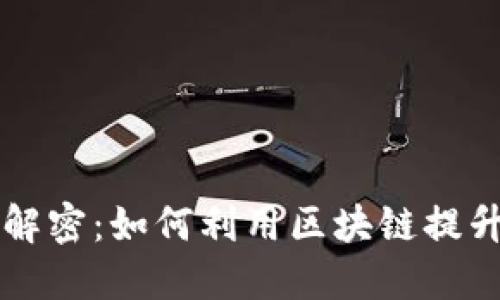 区块链激励用户活动解密：如何利用区块链提升用户参与感与忠诚度