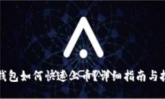 TP钱包如何快速上币？详细