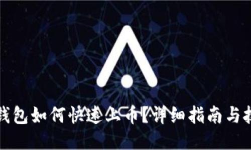 TP钱包如何快速上币？详细指南与技巧