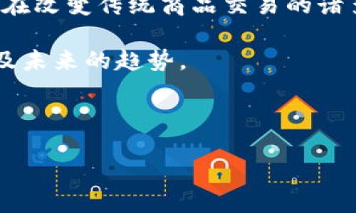 介绍

商品上区块链技术的应用越来越受到关注，随着科技的发展，我们的生活也在不断地被新技术所改变。区块链技术以其去中心化、不可篡改和透明等特点，正在改变传统商品交易的诸多方面。通过将商品的信息记录在区块链上，不仅能够提高交易的安全性，还能提升商品的可追溯性。这对于消费者、生产者乃至整个供应链都有积极的影响。

在这篇文章中，我们将深入探讨商品如何利用区块链技术来交易流程、保障信息安全以及维护消费者权益。同时，我们还会关注区块链在商品营销中的作用及未来的趋势。

和关键词

商品上区块链：未来交易的新趋势与变革