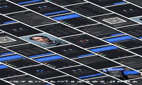 如何下载TP钱包APP并完成安装：详细指南