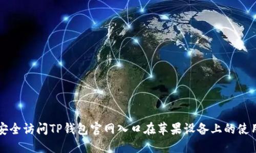 如何安全访问TP钱包官网入口在苹果设备上的使用指南