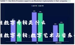 区块链数字专辑是什么区