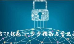 如何下载TP钱包：一步步指