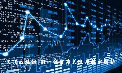 ETE区块链：新一代分布式账本技术解析