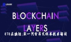 ETE区块链：新一代分布式