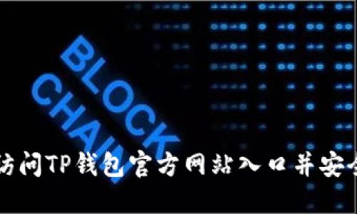 如何访问TP钱包官方网站入口并安全使用
