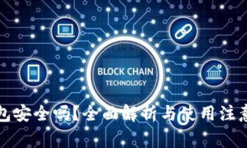 TP钱包安全吗？全面解析与使用注意事项