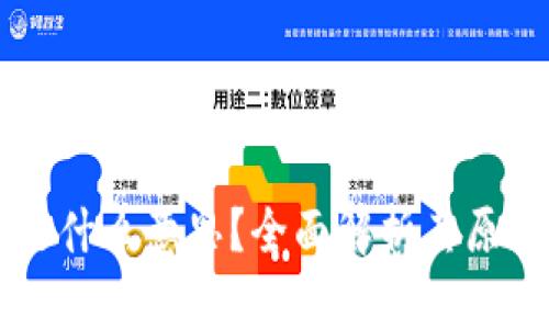 区块链是什么意思？全面解析其原理与应用