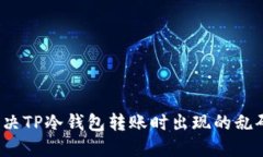 如何解决TP冷钱包转账时出