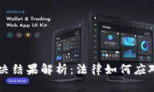 区块链诈骗判决结果解析：法律如何应对数字货币犯罪