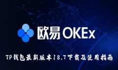 TP钱包最新版本18.7下载及