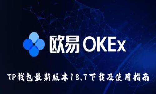TP钱包最新版本18.7下载及使用指南